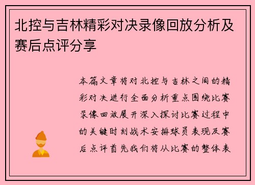 北控与吉林精彩对决录像回放分析及赛后点评分享
